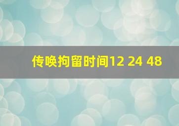 传唤拘留时间12 24 48